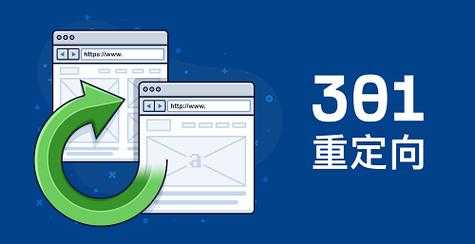 301永久重定向什么時(shí)候使用（301重定向多久生效）