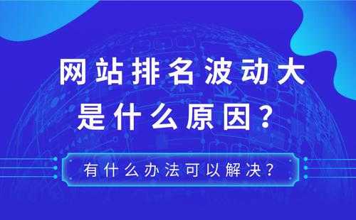 導致網(wǎng)站波動大的因素有（導致網(wǎng)站波動大的因素有什么）