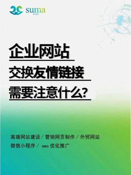 友情鏈接交換要注意哪些問題（友情鏈接交換平臺(tái)有哪些）