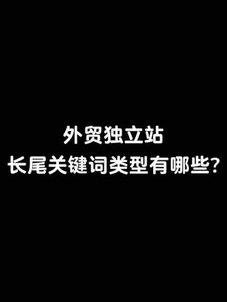 什么是長(zhǎng)尾關(guān)鍵詞？有什么特點(diǎn)呢？（什么是長(zhǎng)尾關(guān)鍵詞?有什么特點(diǎn)呢英文）