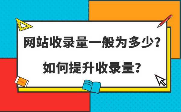 seo想要提高收錄量可以選擇什么（提高網(wǎng)站收錄）