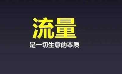 網(wǎng)站流量是從哪里來的呢（網(wǎng)站的流量是怎么賺錢的）