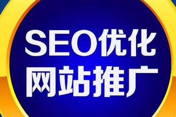 新站seo（新站seo深州聯(lián)系電話?）