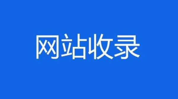 如何讓新站快速收錄（新站收錄慢怎么辦）