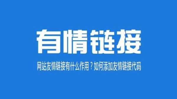 友情鏈接有什么用?應(yīng)該怎么寫（友情鏈接平臺賺錢嗎）