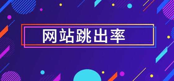 在網(wǎng)站優(yōu)化中用戶跳出率低的網(wǎng)站是什么樣的?（網(wǎng)站跳出率高）