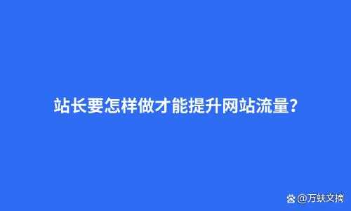 網(wǎng)站優(yōu)化中流量突然減少（網(wǎng)站流量耗盡是怎么辦）