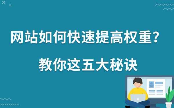 有哪些方法可以快速提高網(wǎng)站的權(quán)重呢？（快速提升網(wǎng)站權(quán)重）