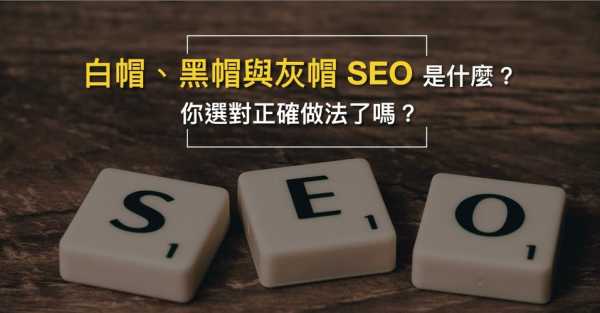 seo白帽和黑帽是什么意思（seo白帽和黑帽是什么意思區(qū)別）