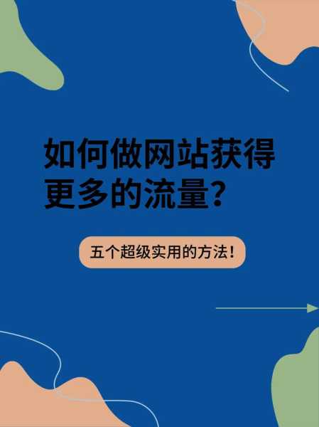 個(gè)人網(wǎng)站如何提高流量（網(wǎng)站如何提升流量）