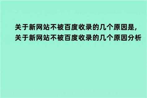 新網(wǎng)站百度不收錄（新網(wǎng)站百度不收錄嗎）