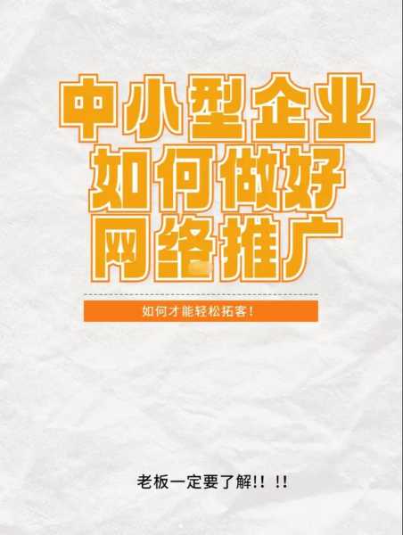 企業(yè)如何做好網(wǎng)絡(luò)推廣（企業(yè)如何做好網(wǎng)絡(luò)推廣工作）