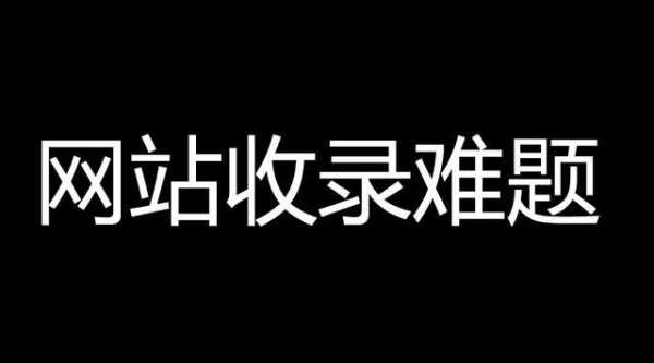 網(wǎng)站收錄減少（網(wǎng)站收錄越來越少）